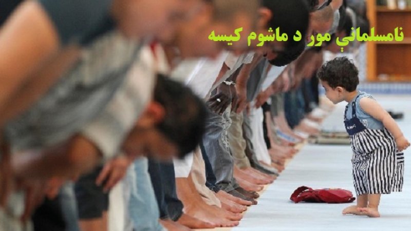 نامسلمانې مور د ماشوم کیسه