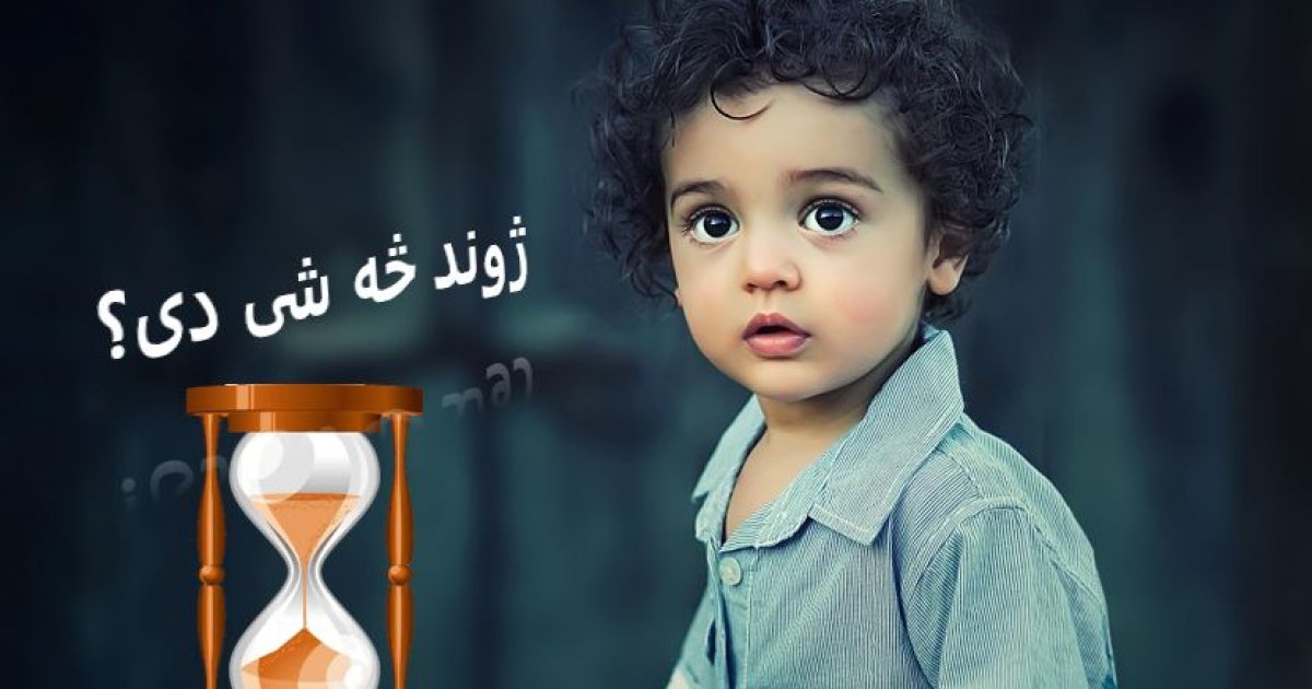 ژوند څه شی دی؟