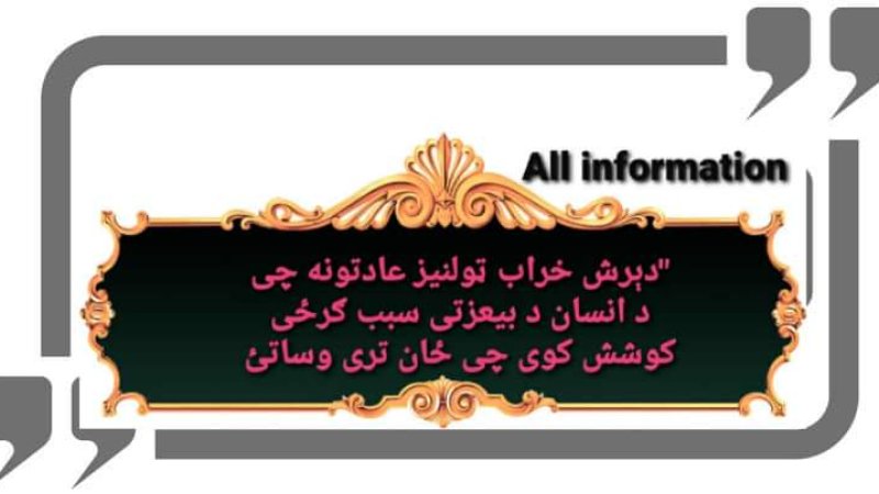 دیرش خراب ټولنیز عادتونه چی د انسان د بیعزتی سبب ګرځی  کوشش کوی چی ځان تری وساتئ