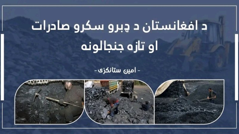 د افغانستان د ډبرو سکرو صادرات او تازه جنجالونه