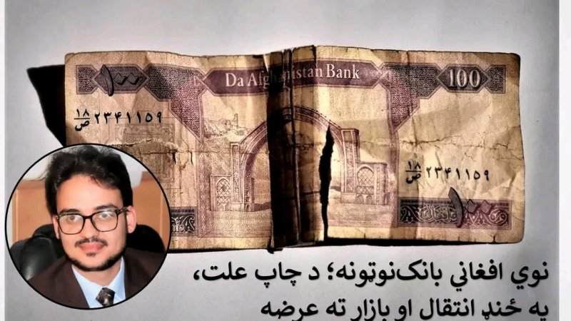 نوي افغاني بانک نوټونه؛  د چاپ علت، په ځنډ انتقال او بازار ته عرضه