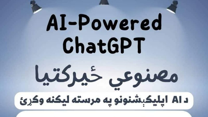 مصنوعي ځيرکتيا ChatGPT