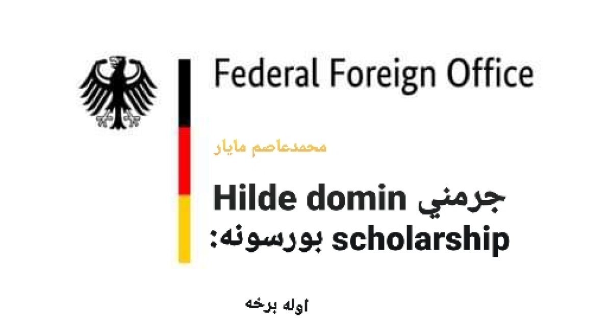 جرمني Hilde domin scholarship بورسونه: