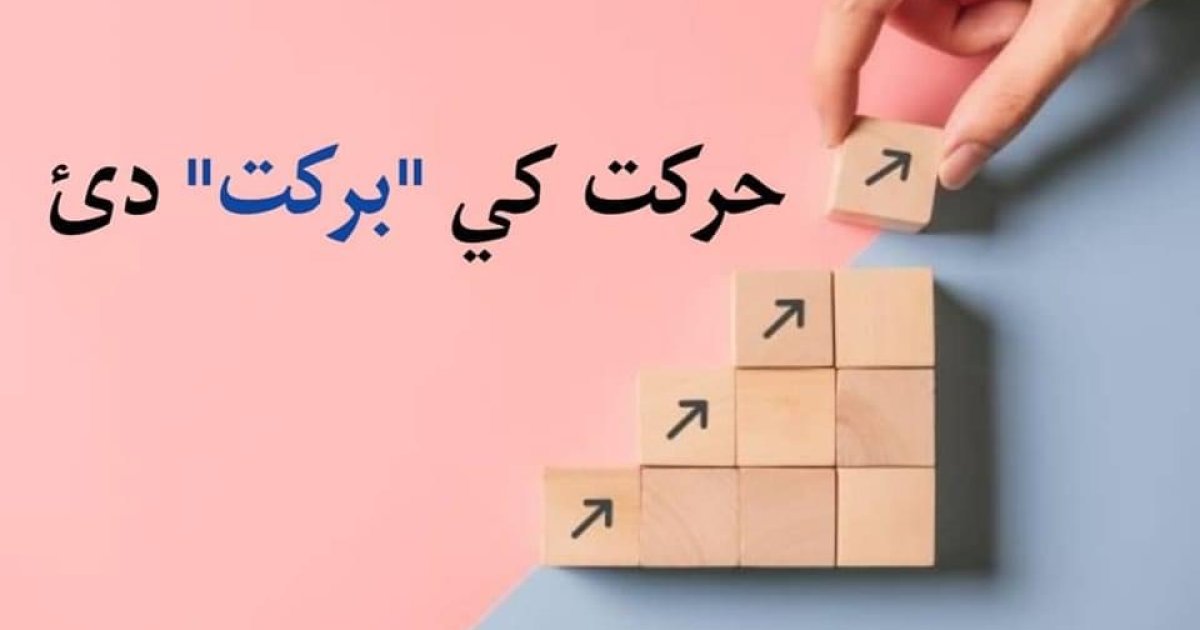 حرکت کی برکت دی