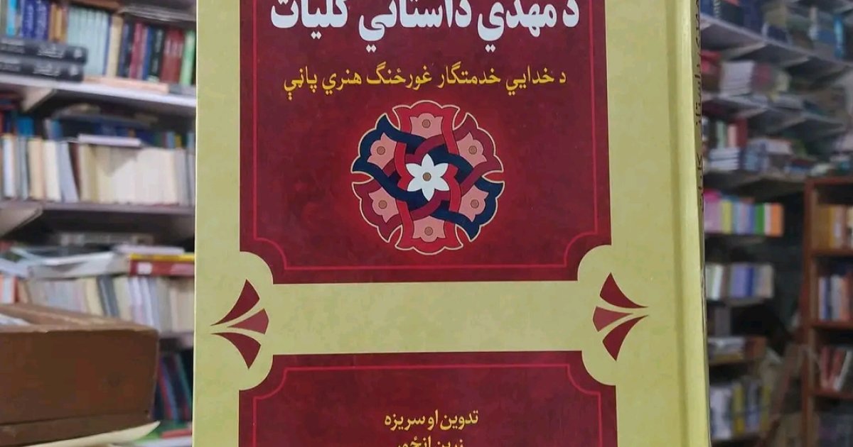 د مهدي داستاني کلیات کتاب لنډه معرفي او پېژندنه