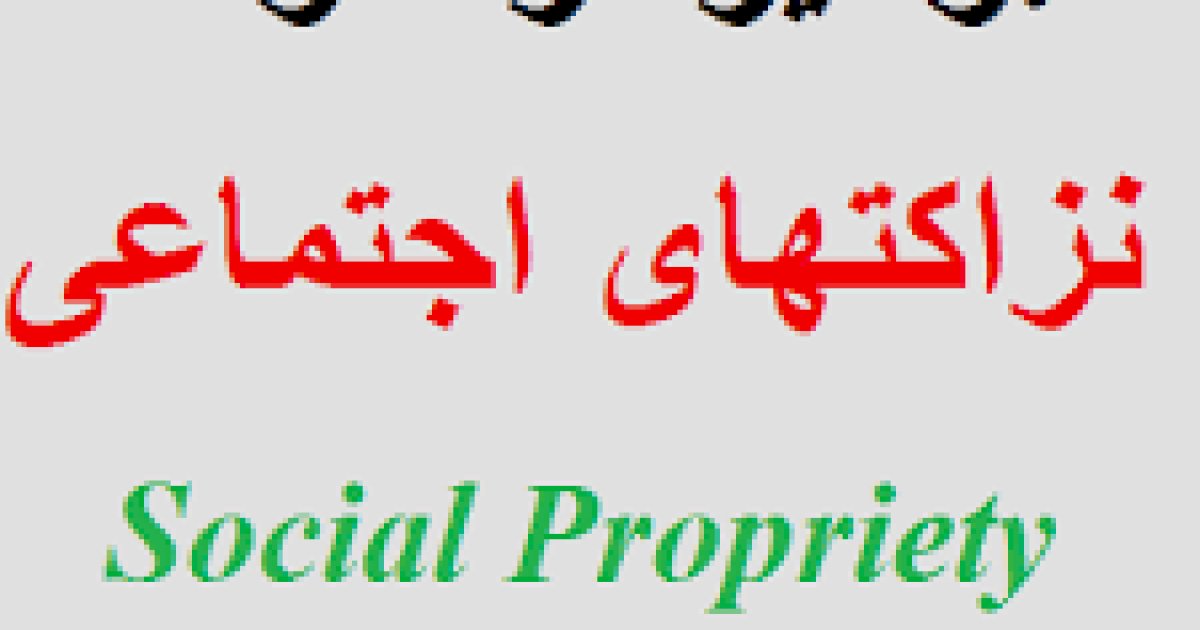 ټولنیز نزاکتونه -نزاکتنامه