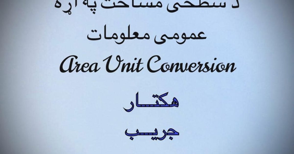 سطح مساحت په اړه عمومی معلومات