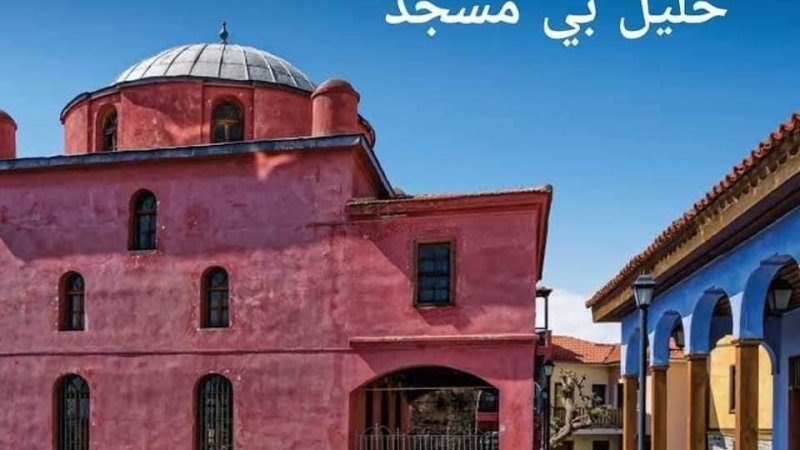 حلیل بي مسجد_یونان