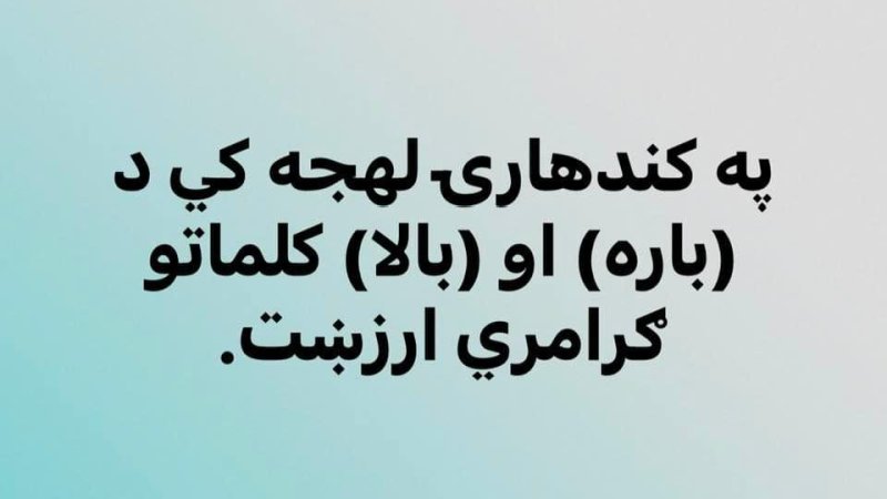 د کندهارۍ لهجی کی (بالا) څه معنا