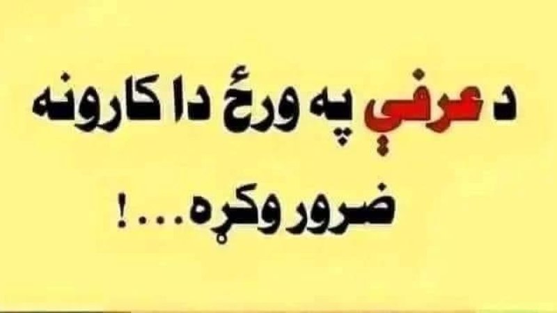 عرفې مبارکه ورځ