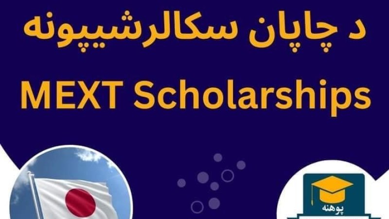 جاپان هیواد سکالرشیپونه