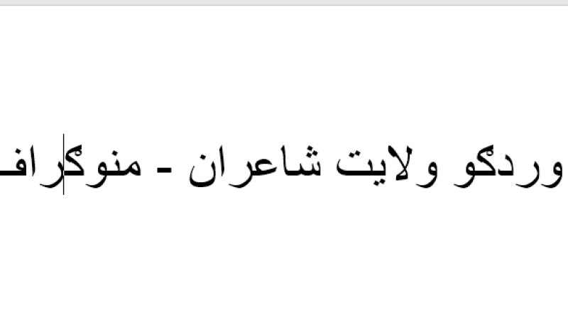 وردګو ولايت شاعران - منوګراف