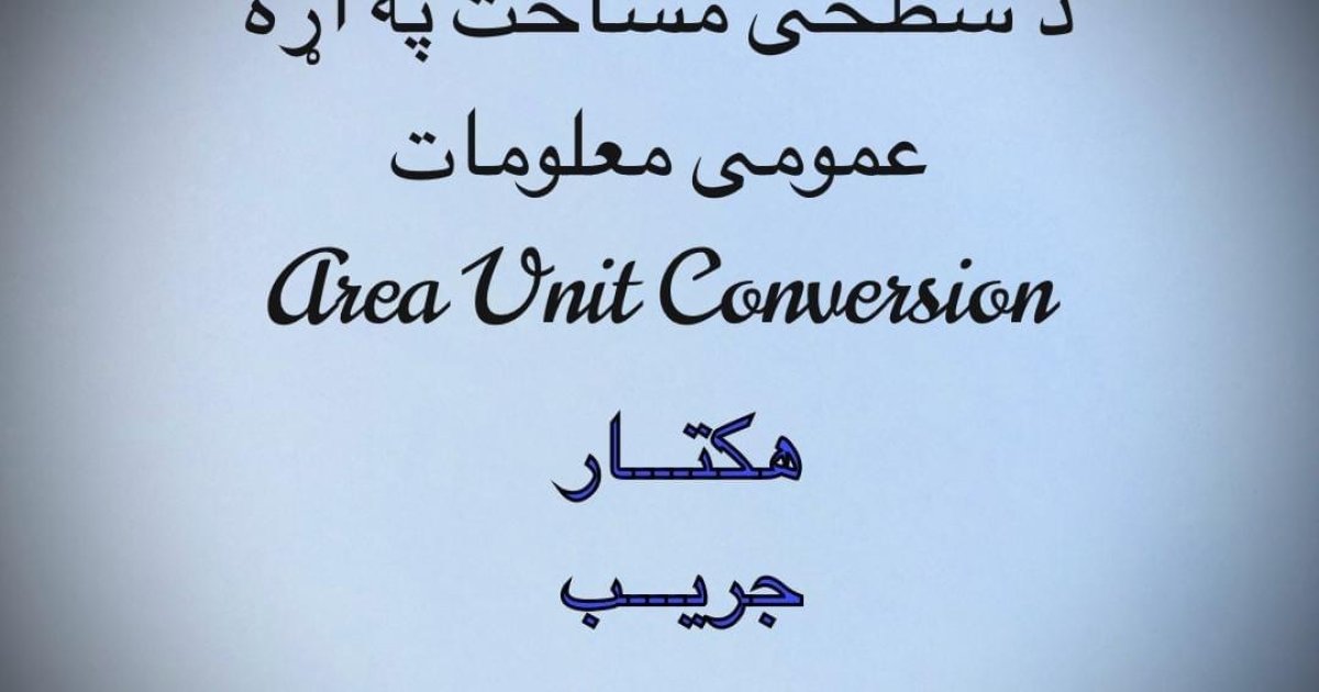 سطح مساحت په اړه عمومی معلومات