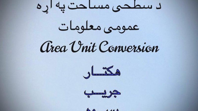 سطح مساحت په اړه عمومی معلومات