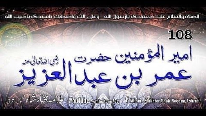 د عمر بن عبدالعزیز رح واقعه