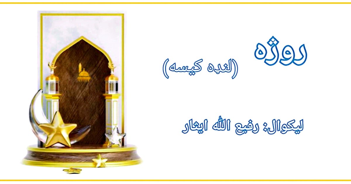 روژه (لنډه کیسه)