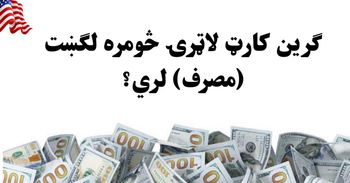 ګرین کارټ لاټرۍ مصارف او معلومات