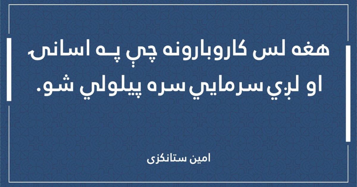 لس کاروبارونه چې په اسانۍ او لږې سرمایې سره پیلولی شو