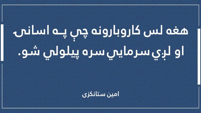 لس کاروبارونه چې په اسانۍ او لږې سرمایې سره پیلولی شو