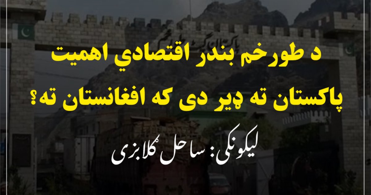 د طورخم بندر اقتصادي اهمیت پاکستان ته ډیر دی که افغانستان ته؟