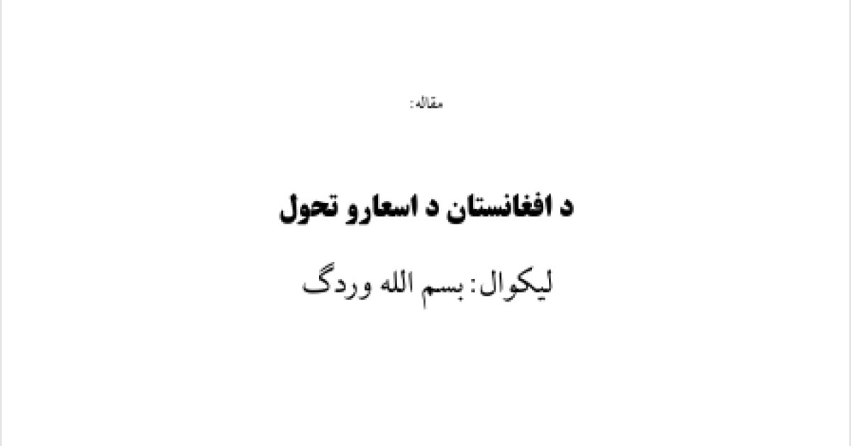 د افغانستان د اسعارو تحول