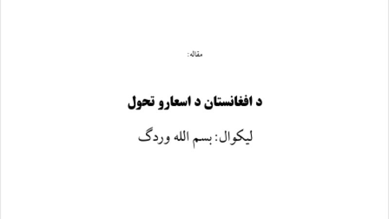 د افغانستان د اسعارو تحول