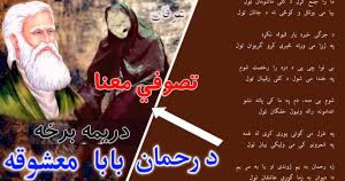 د رحمان بابا د یو شعر تصوفي معنا!