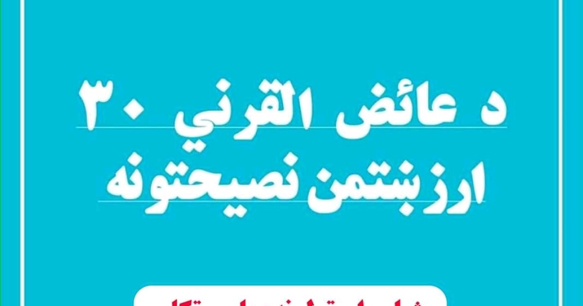 دیرش ارزښتمن نصیحتونه