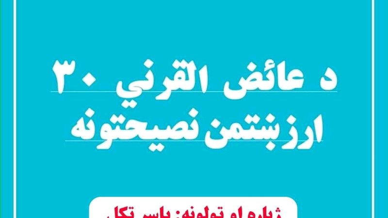 دیرش ارزښتمن نصیحتونه