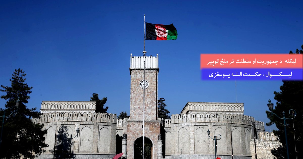 !د جمهوریت او سلطنت تر منځ توپیر