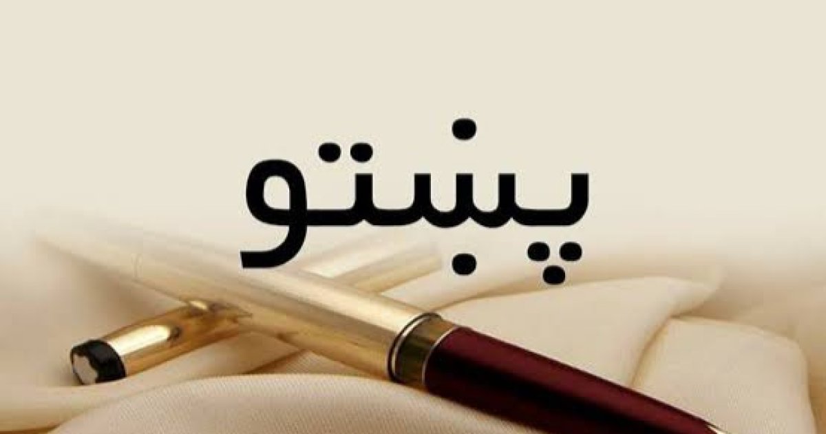 د پښتو ژبې په اړه هر اړخیز معلومات