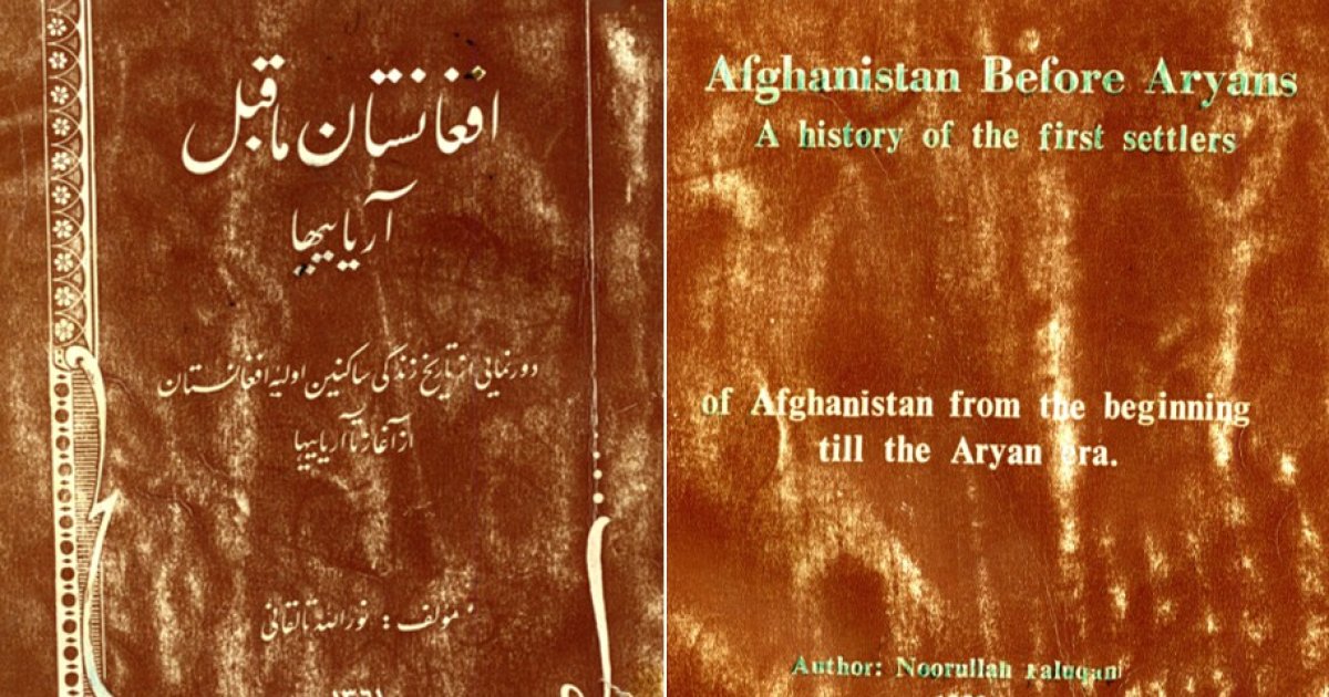 افغانستان ماقبل آریایی ها