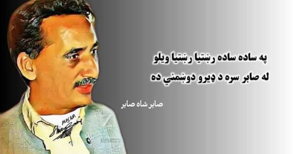 د صاحب شاه صابر لنډه پېژندنه