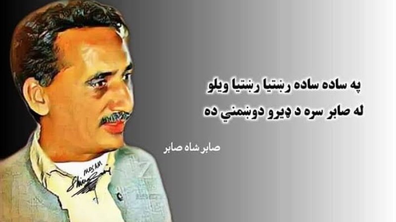 د صاحب شاه صابر لنډه پېژندنه