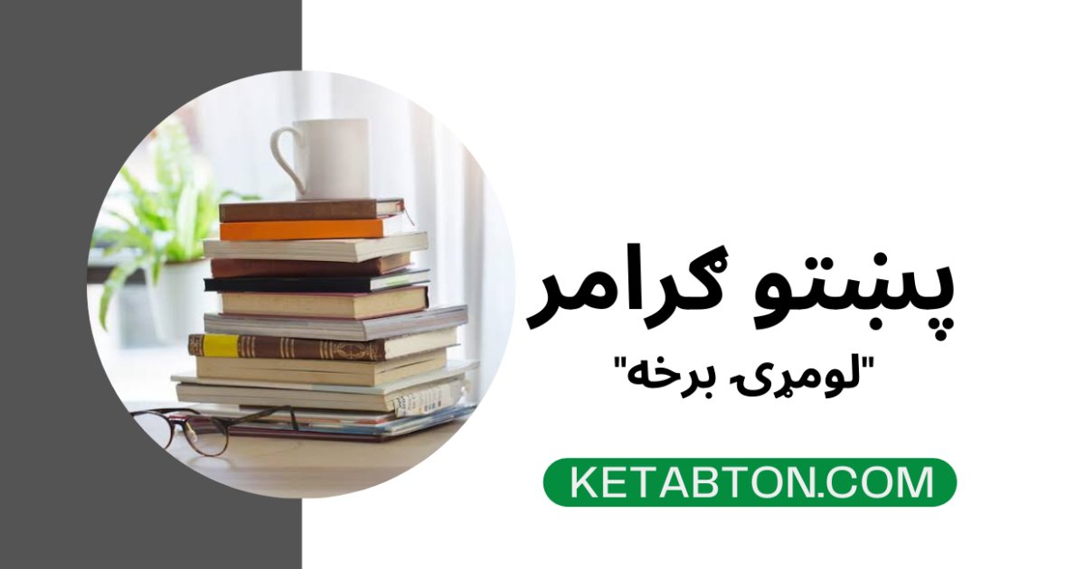 "پښتو ګرامر "لومړۍ برخه