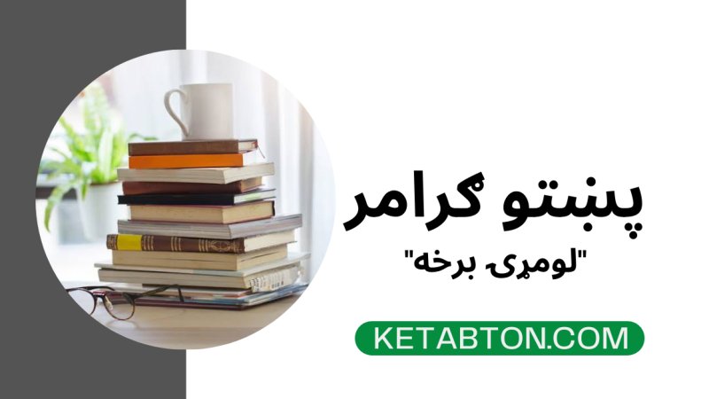 "پښتو ګرامر "لومړۍ برخه