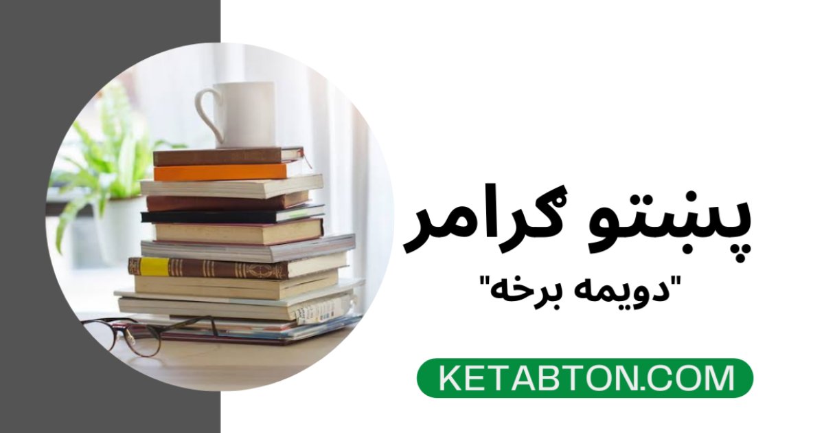 "پښتو ګرامر "دویمه برخه