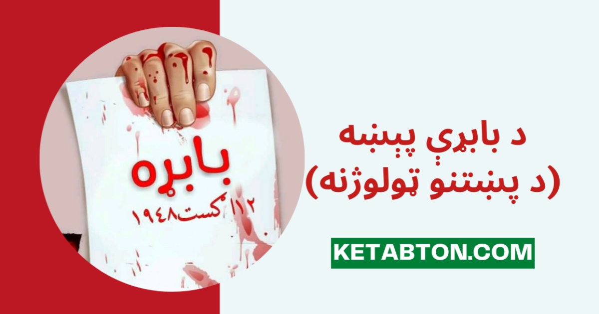 د بابړې پېښه (د پښتنو قتل عام)