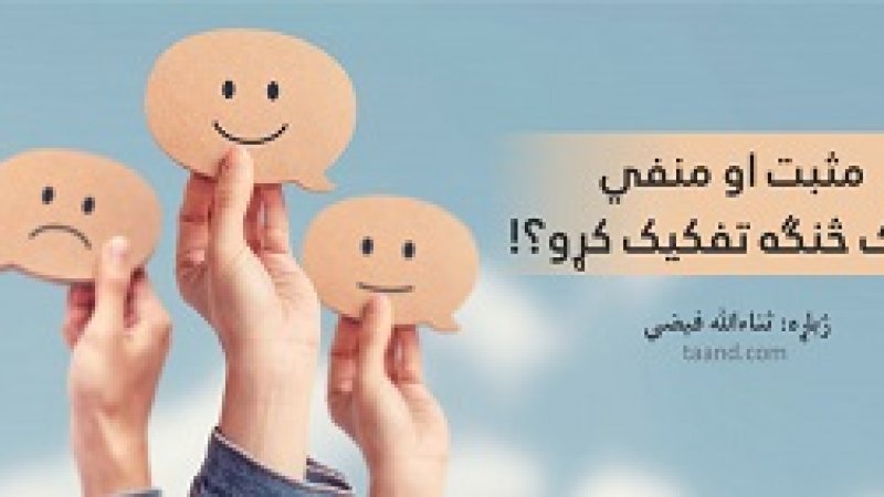 مثبت او منفي ګرا خلک څنګه تفکیک کړو؟