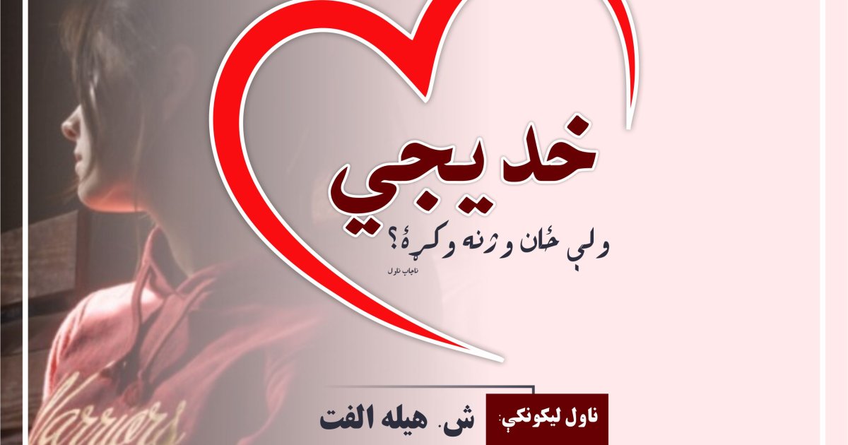 خدیجي ولې ځان وژنه وکړه؟ (لومړۍ برخه)