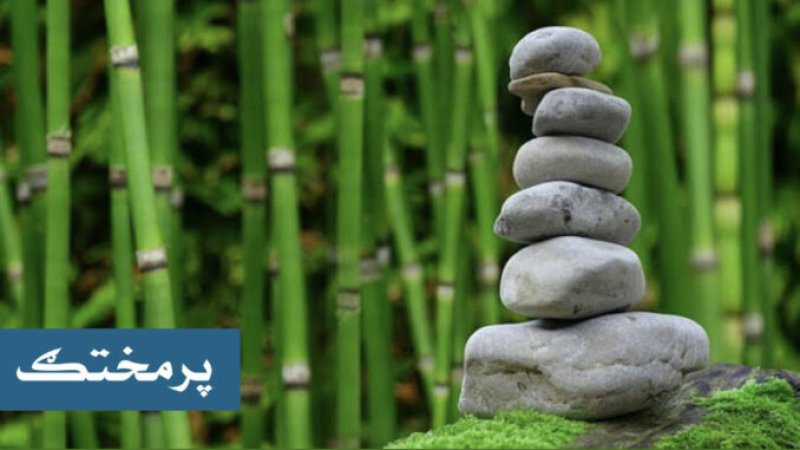 د يو ښه ژوند لپاره ۱۳ ارزښتناکه لارښوونې!