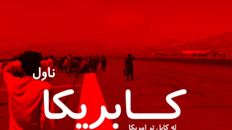 کابریکا - دوهمه برخه