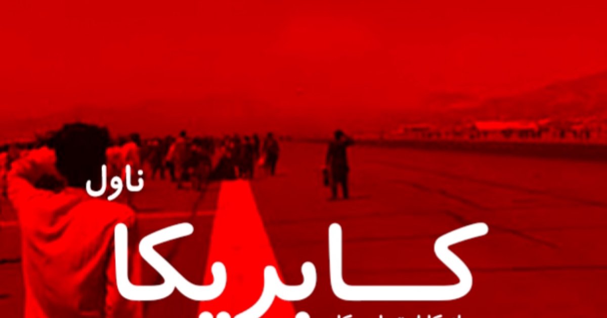 کابریکا - درېیمه برخه