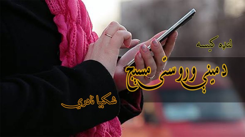 لنډه کیسه: د مینې وروستی مسېج