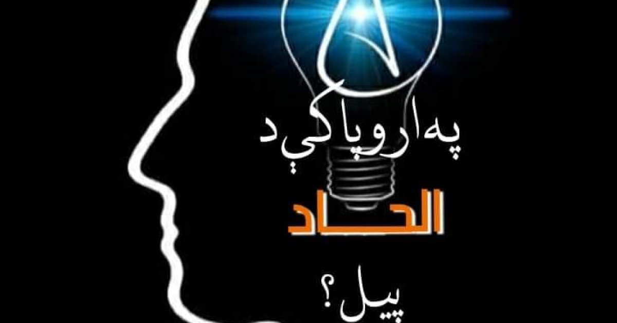 په اروپا کې د الحاد پیل؟