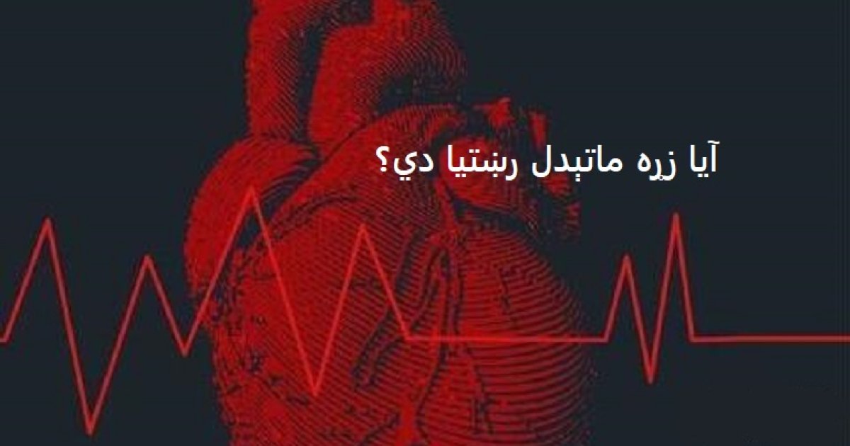 آیا زړه ماتېدل رښتیا دي؟