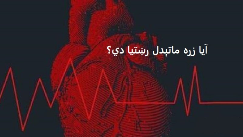 آیا زړه ماتېدل رښتیا دي؟