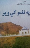 په نغمو کي وير cover image