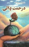 درحمت ډالې (د لنډو کیسو ټولګه) cover image