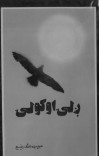ږلې اوګولی cover image
